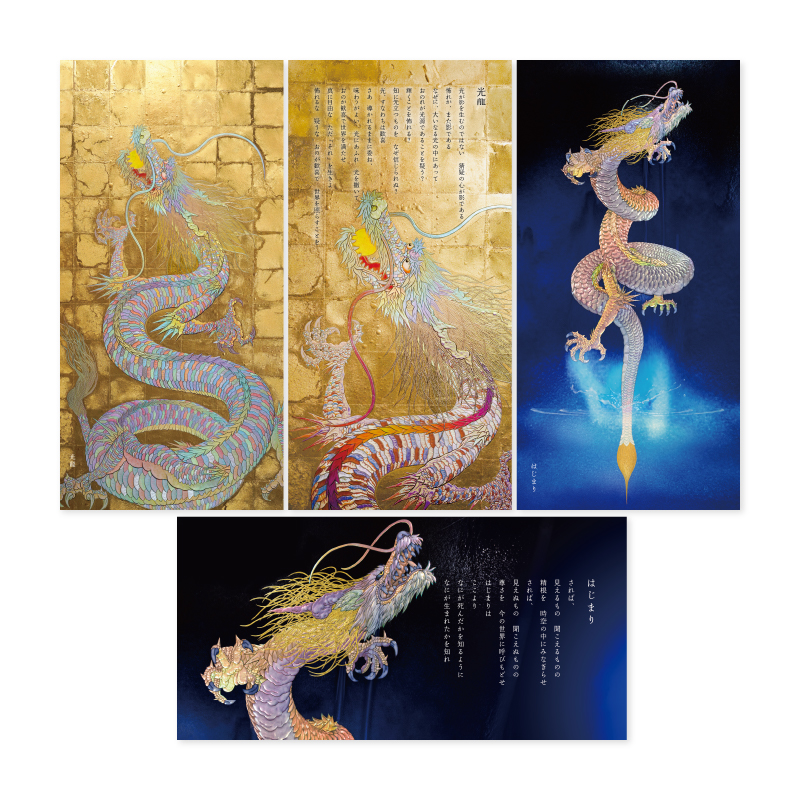 グッズ_パノラマサイズポストカード「光龍・はじまり」4枚セット