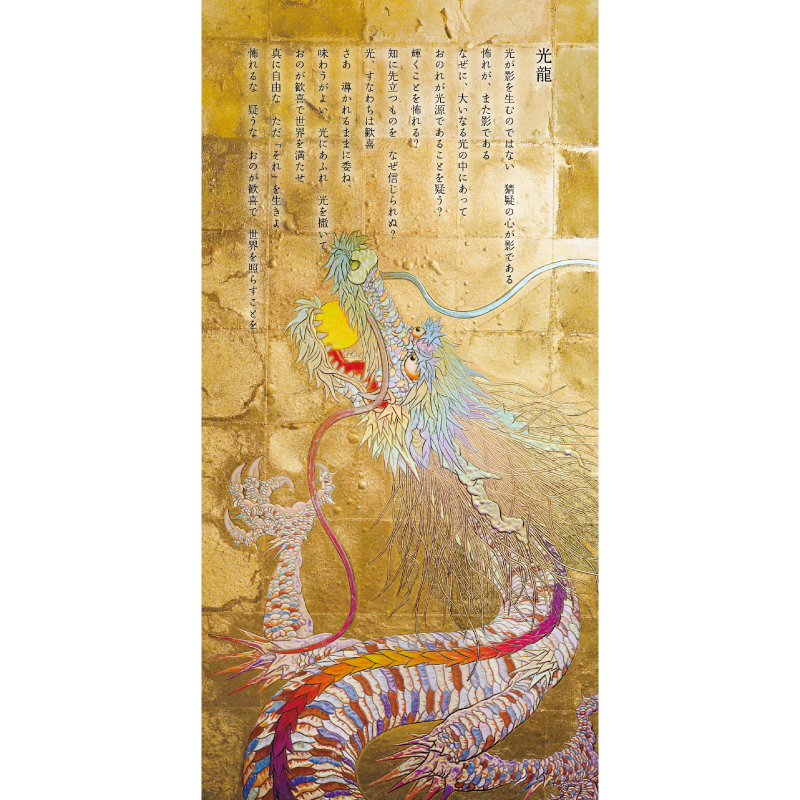 グッズ_パノラマサイズポストカード「光龍・はじまり」4枚セット_光龍_作品メッセージ付き