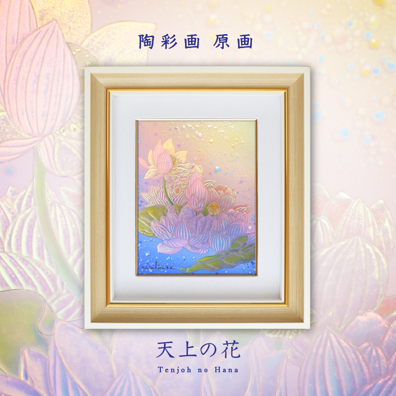 陶彩画_花作品_天上の花