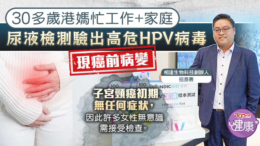 30歲港媽因忙於照顧小孩不曾接受檢查 尿液檢測發現感染高危HPV病毒