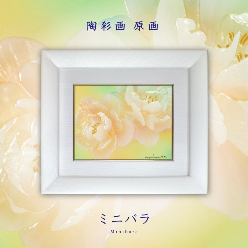 陶彩画_花作品_ミニバラ