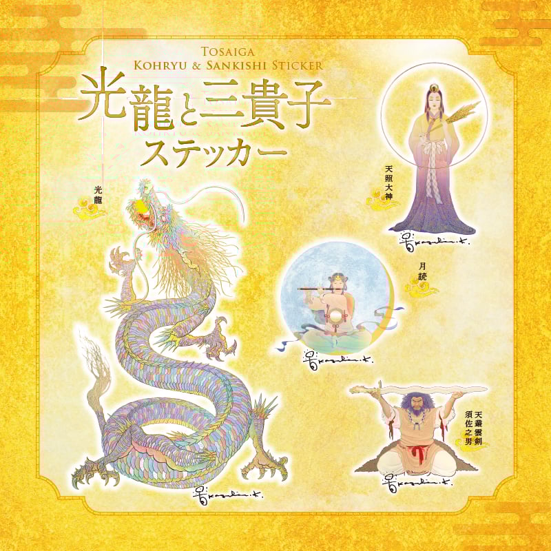 グッズ_光龍&三貴子ステッカーセット