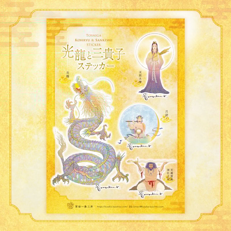 グッズ_光龍&三貴子ステッカーセット_詳細