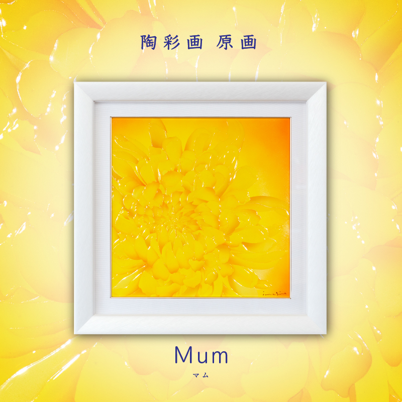 陶彩画_花作品_Mum