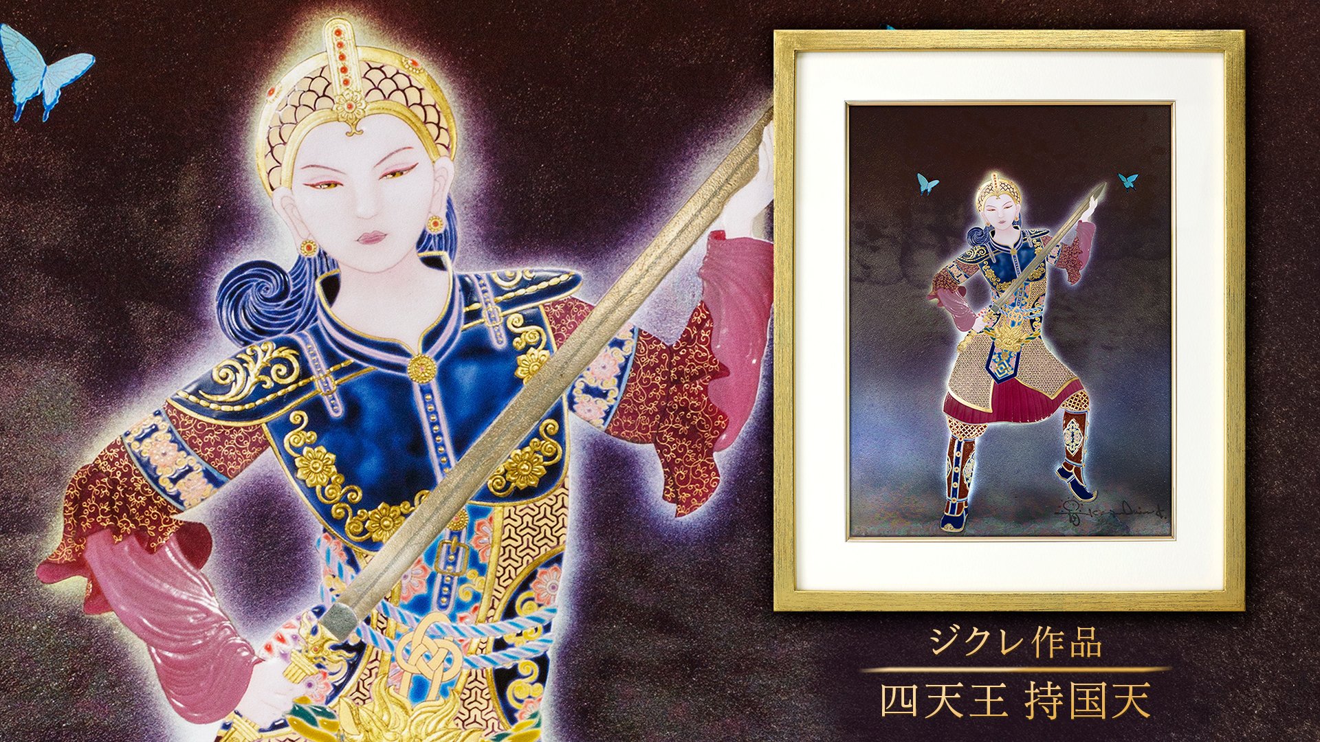 ジクレ「四天王 持国天」 – 草場一壽工房 Museum Shop
