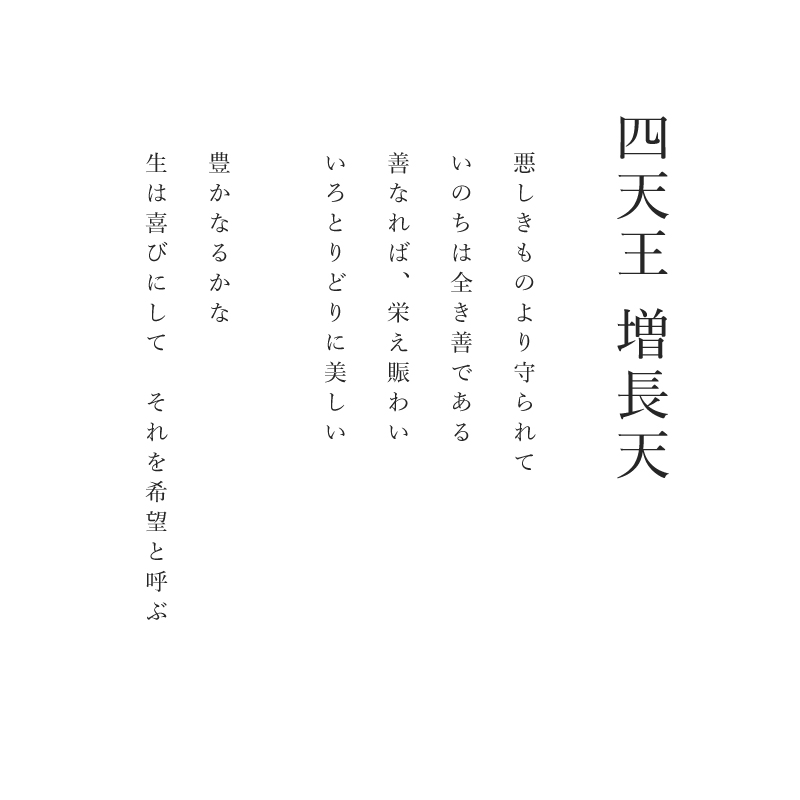ジクレ_四天王増長天_詩