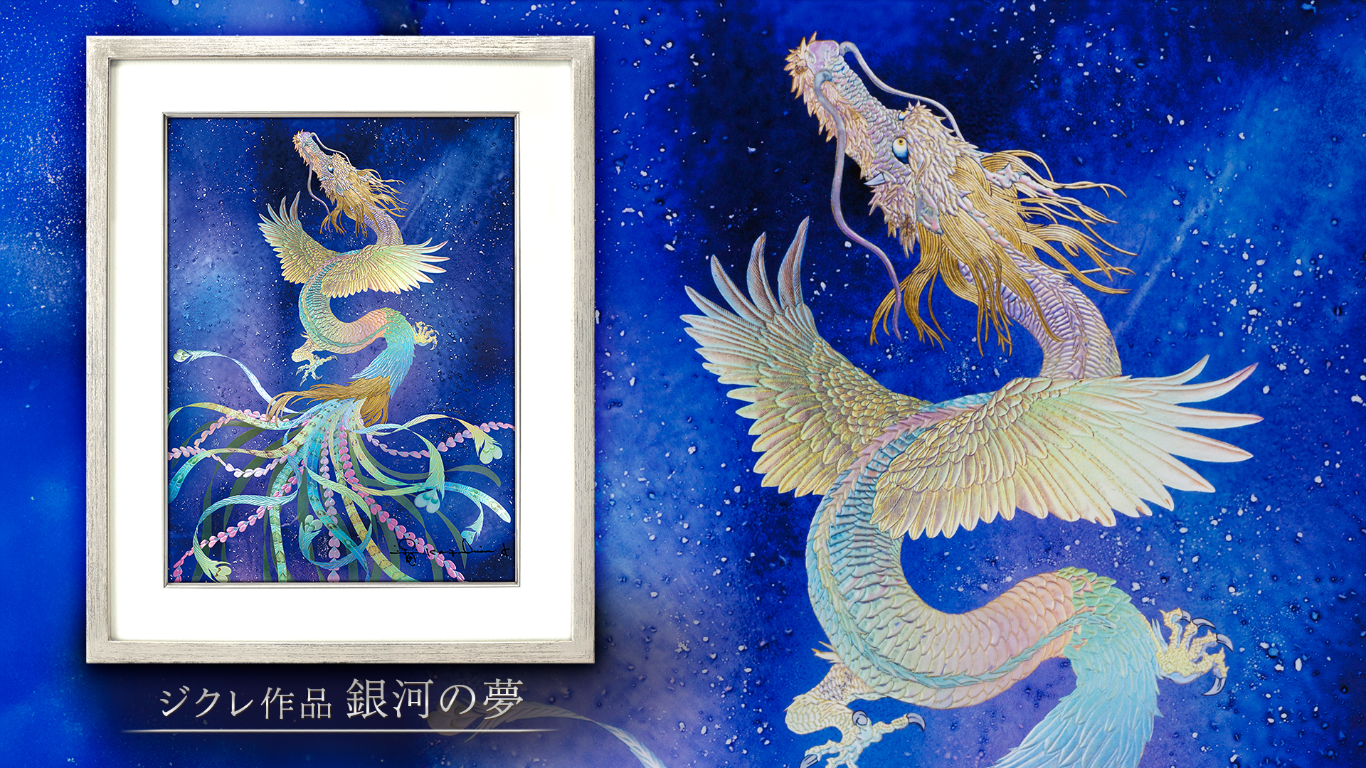 癒やしのヒーリング絵画＊星屑銀河夢色龍神～虹色白龍～夜空 守護 恋愛
