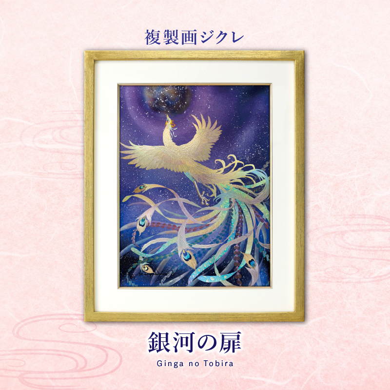 ジクレ_銀河の扉