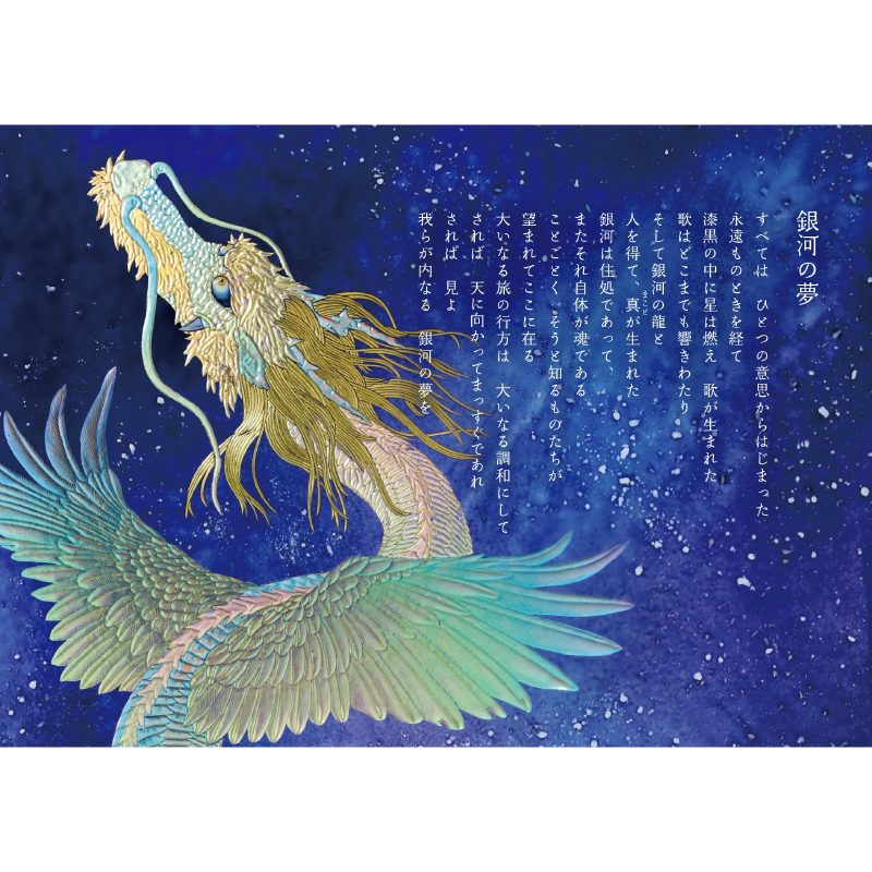 大判ポストカード「銀河の夢・銀河の扉」4枚セット – 草場一壽工房