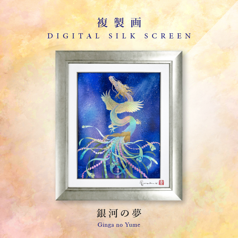複製画・デジタルシルクスクリーン「銀河の夢」 – 草場一壽工房