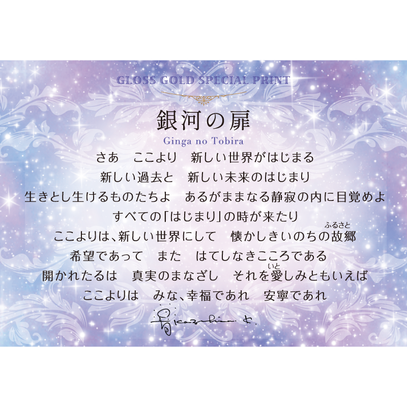 グッズ_艶金盛り「銀河の扉」額付き_メッセージカード