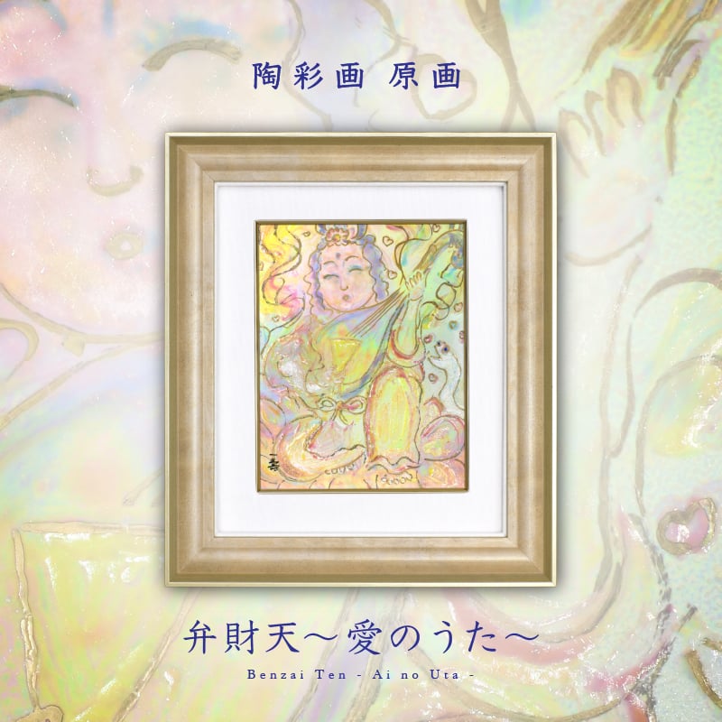 陶彩画_自在作品_弁財天～愛のうた～