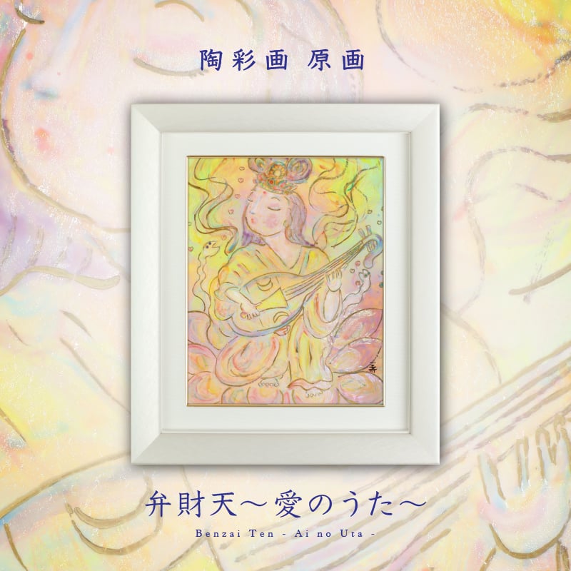 陶彩画_自在作品_弁財天~愛のうた~