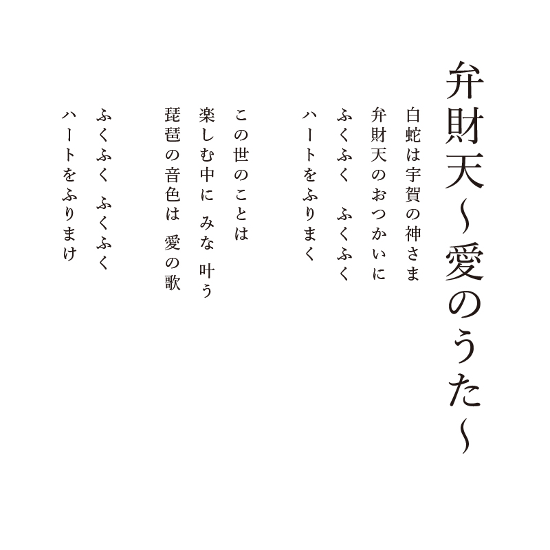 陶彩画_自在作品_弁財天~愛のうた~_詩