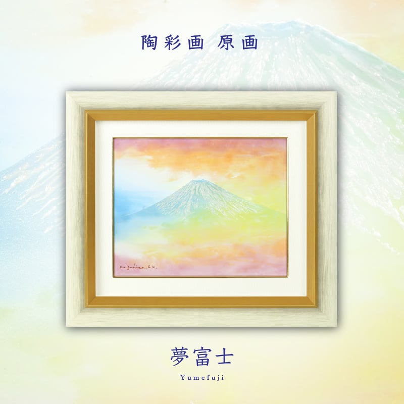 陶彩画_富士作品_夢富士