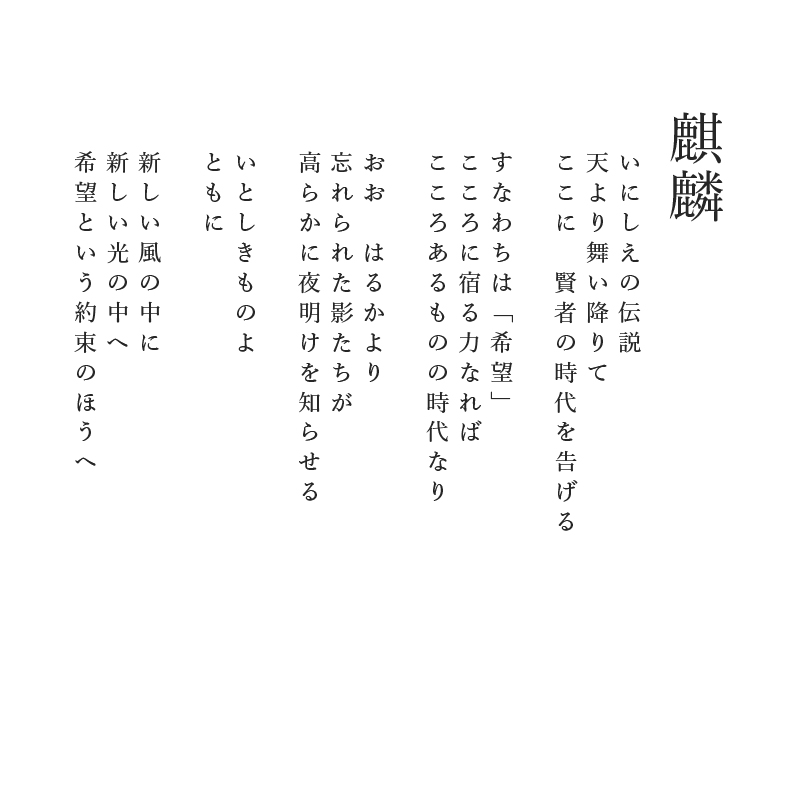 グッズ_福壽袋_アートプリント「麒麟」_詩