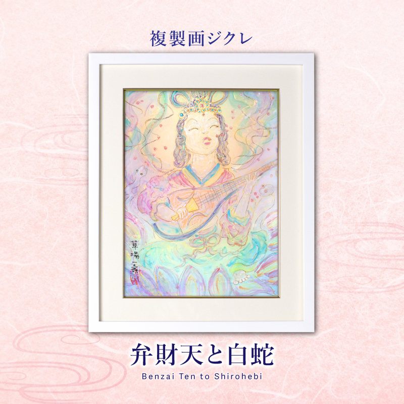 ジクレ_弁財天と白蛇
