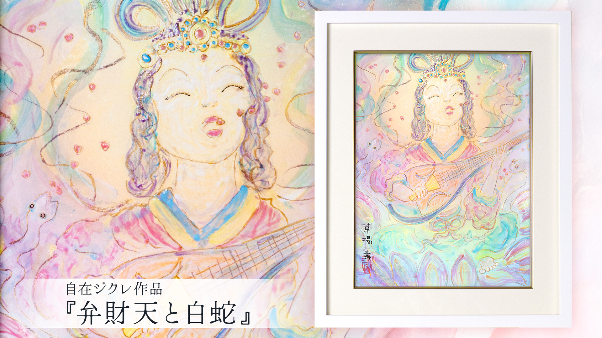 复制画艺术微喷《辩才天女和白蛇》