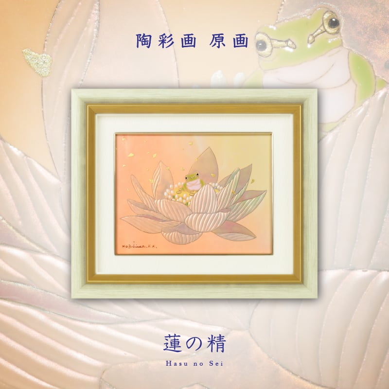 陶彩画_生物作品_蓮の精