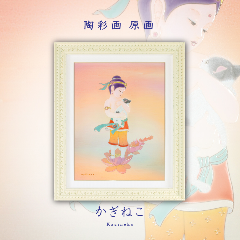 陶彩画 「かぎねこ」 – 草場一壽工房 Museum Shop