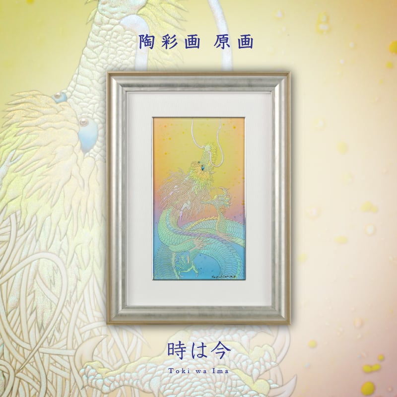 陶彩画 「時は今」 – 草場一壽工房 Museum Shop