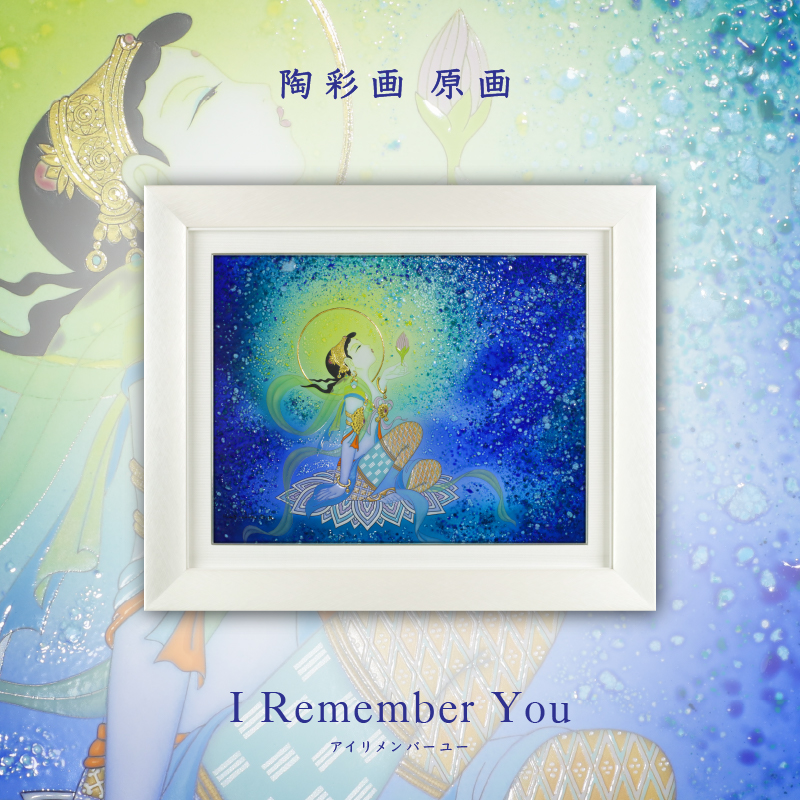 陶彩画 「I Remember You」 – 草場一壽工房 Museum Shop