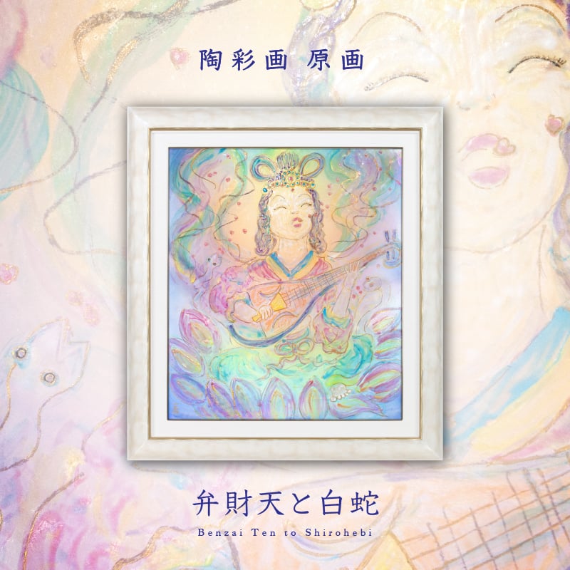 陶彩画_自在作品_弁財天と白蛇