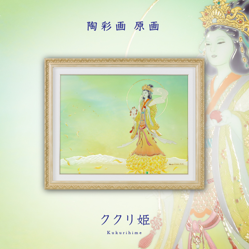 話題の行列 陶彩画《菊理姬》 – 草場一壽工房Museum Shop 絵画