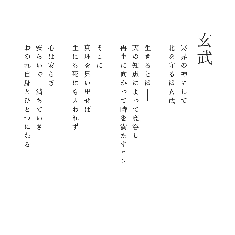 ジクレ「玄武」 – 草場一壽工房 Museum Shop