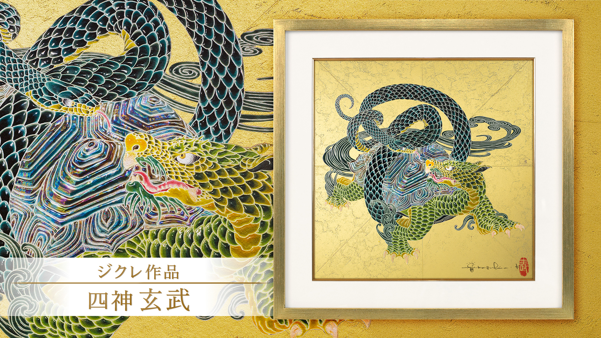ジクレ「玄武」 – 草場一壽工房 Museum Shop ジクレ「玄武」 – 草場一壽工房 Museum Shop