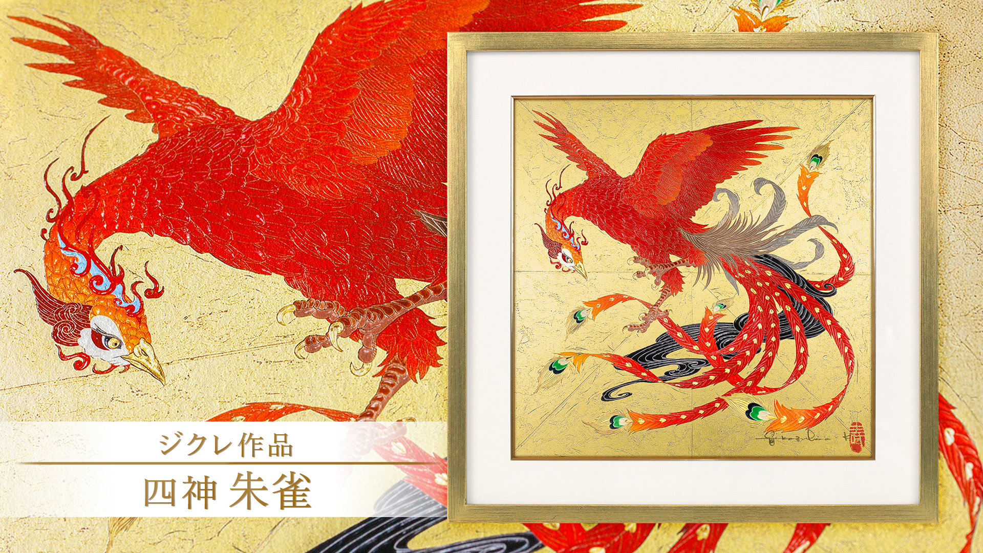 ジクレ「朱雀」 – 草場一壽工房 Museum Shop ジクレ「朱雀」 – 草場一壽工房 Museum Shop