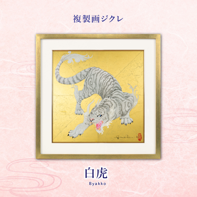 ジクレ「白虎」 – 草場一壽工房 Museum Shop