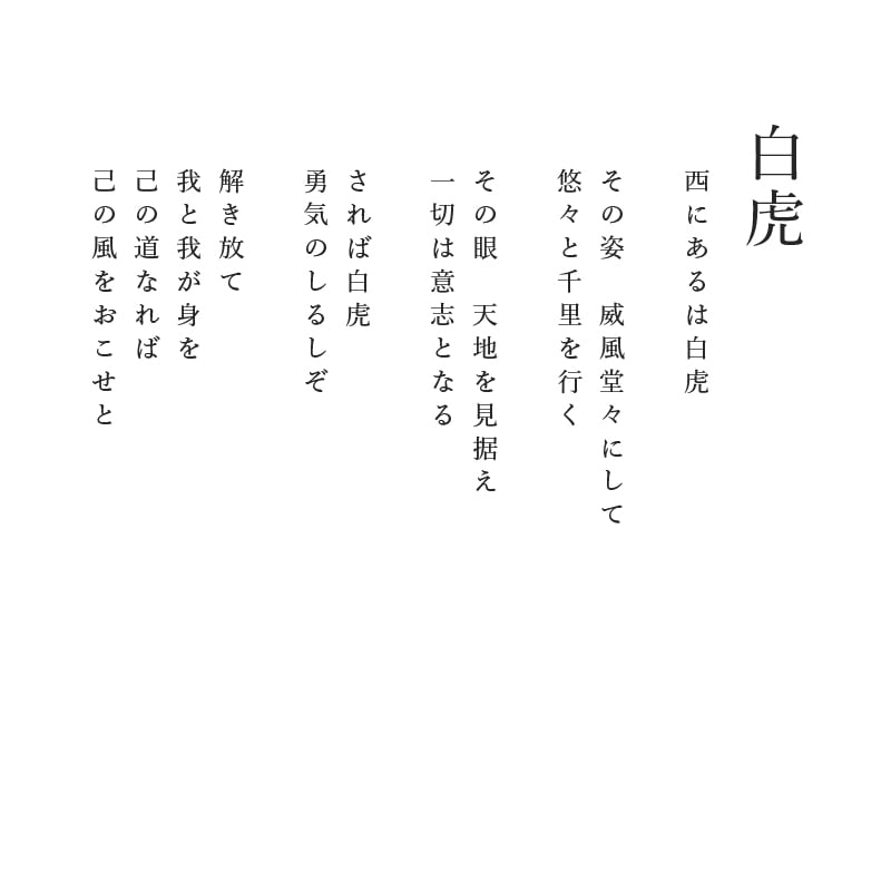 ジクレ_白虎_詩