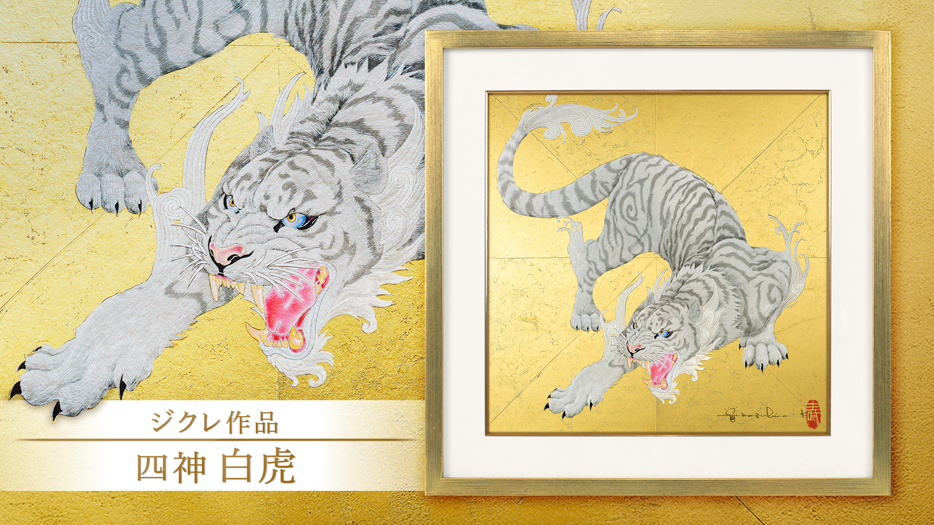 白虎のスプレーアート原画 ジクレ「白虎」 – 草場一壽工房 Museum Shop