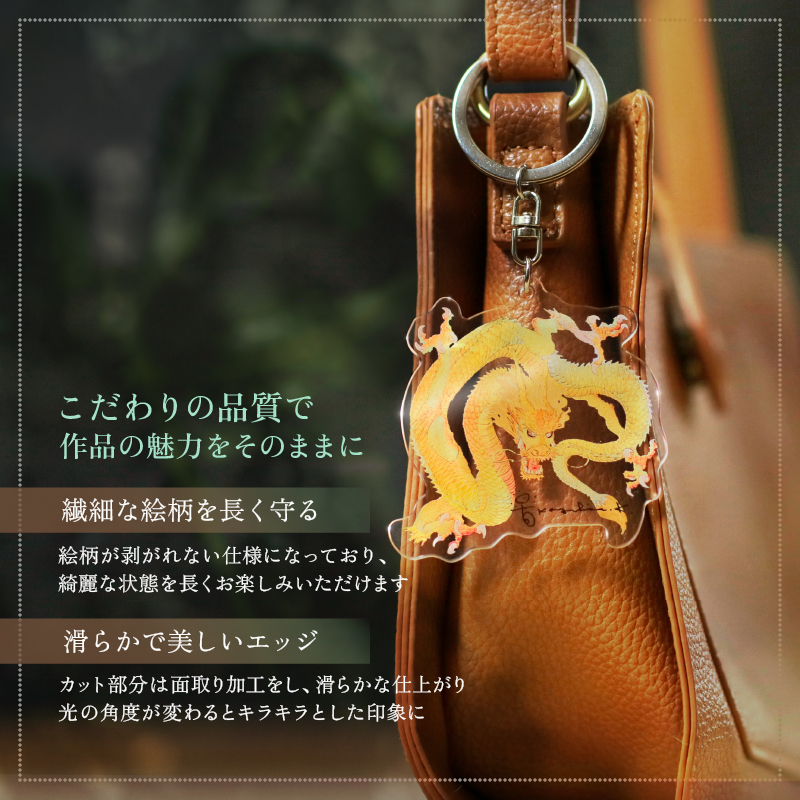 アクリルキーホルダー「黄金の龍」【ポスト投函便対応】 – 草場一壽