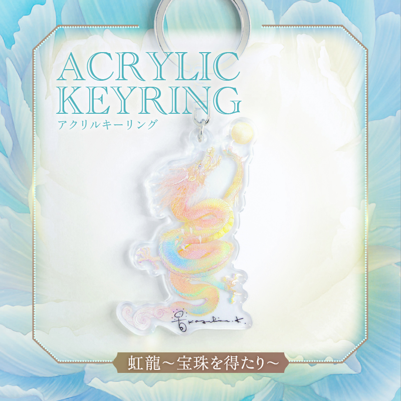 アクリルキーホルダー「虹龍～宝珠を得たり～」【ポスト投函便対応