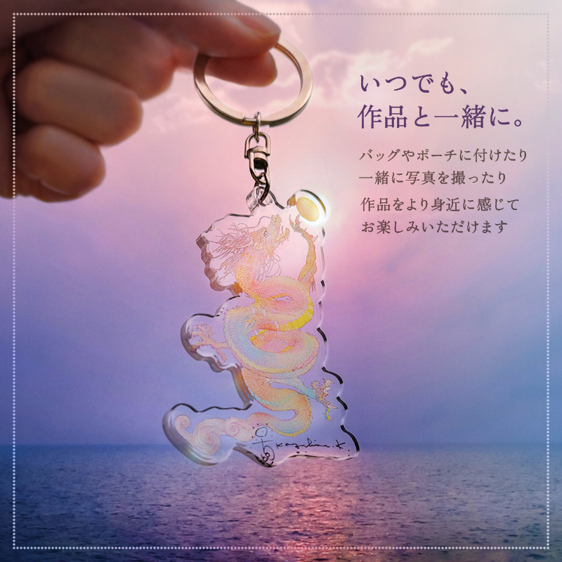 グッズ_アクリルキーホルダー「虹龍~宝珠を得たり~」_詳細