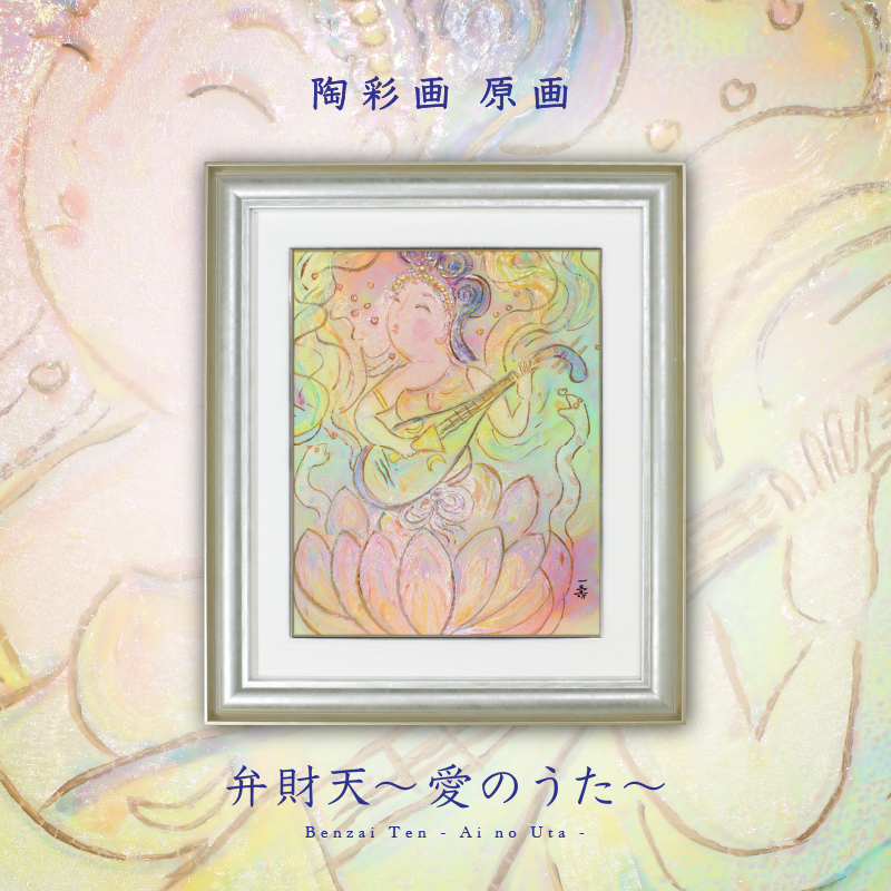 陶彩画_自在作品_弁財天~愛のうた~