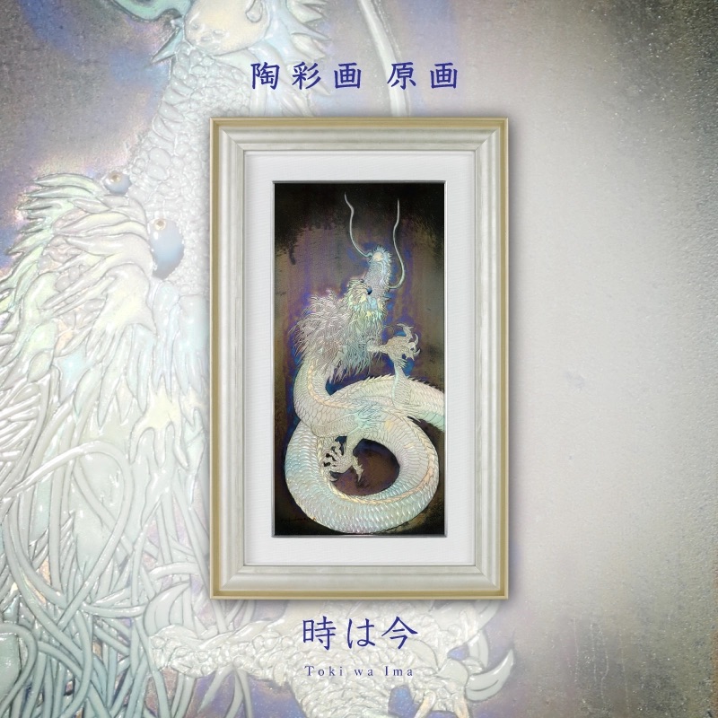 陶彩画 「時は今」 – 草場一壽工房 Museum Shop 陶彩画 「時は今」 – 草場一壽工房 Museum Shop