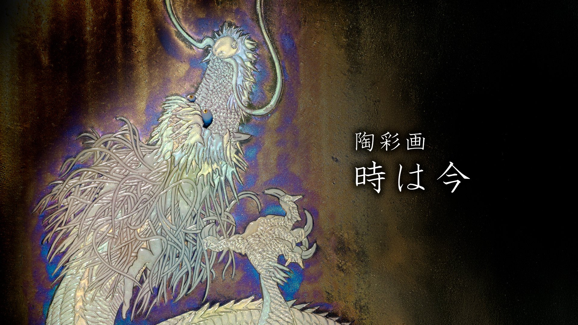 陶彩画 「時は今」 – 草場一壽工房 Museum Shop