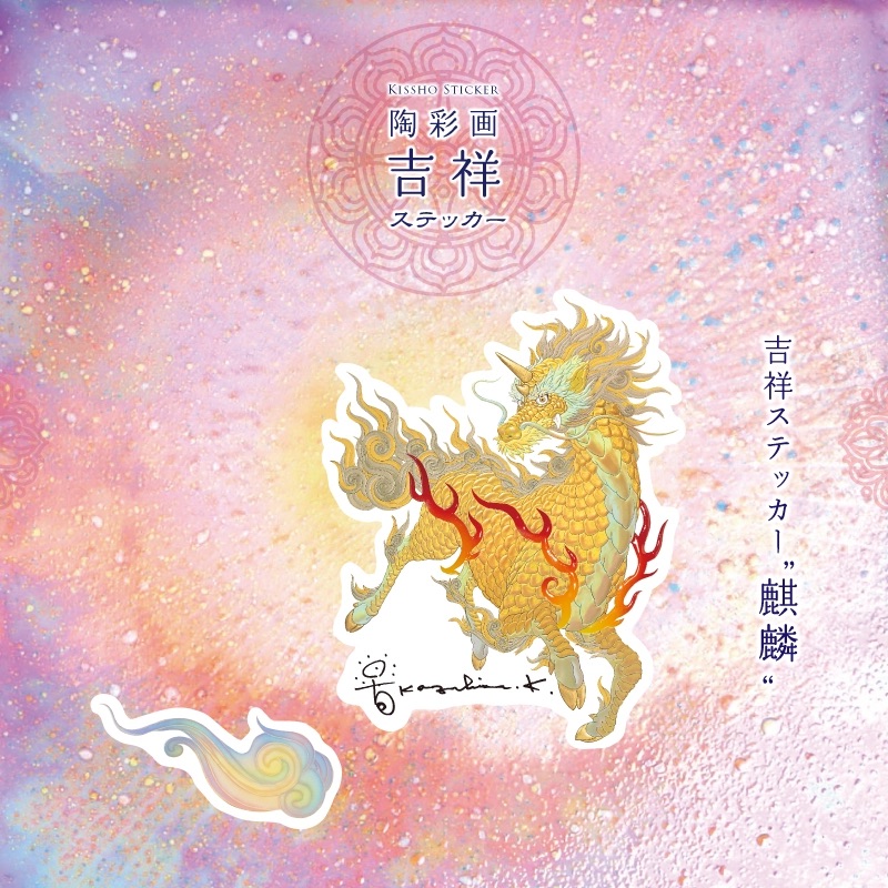 陶彩画吉祥ステッカー 「麒麟」 – 草場一壽工房 Museum Shop