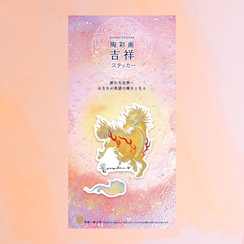 陶彩画吉祥ステッカー 「麒麟」 – 草場一壽工房 Museum Shop