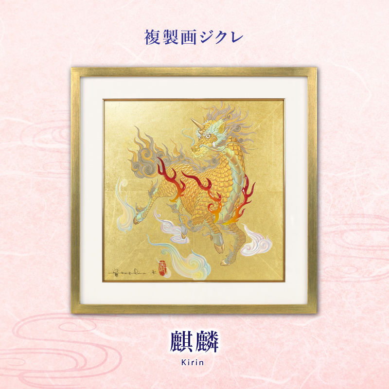 仁徳の神　麒麟　青麒麟　原画　A5サイズ ジクレ「麒麟」 – 草場一壽工房 Museum Shop