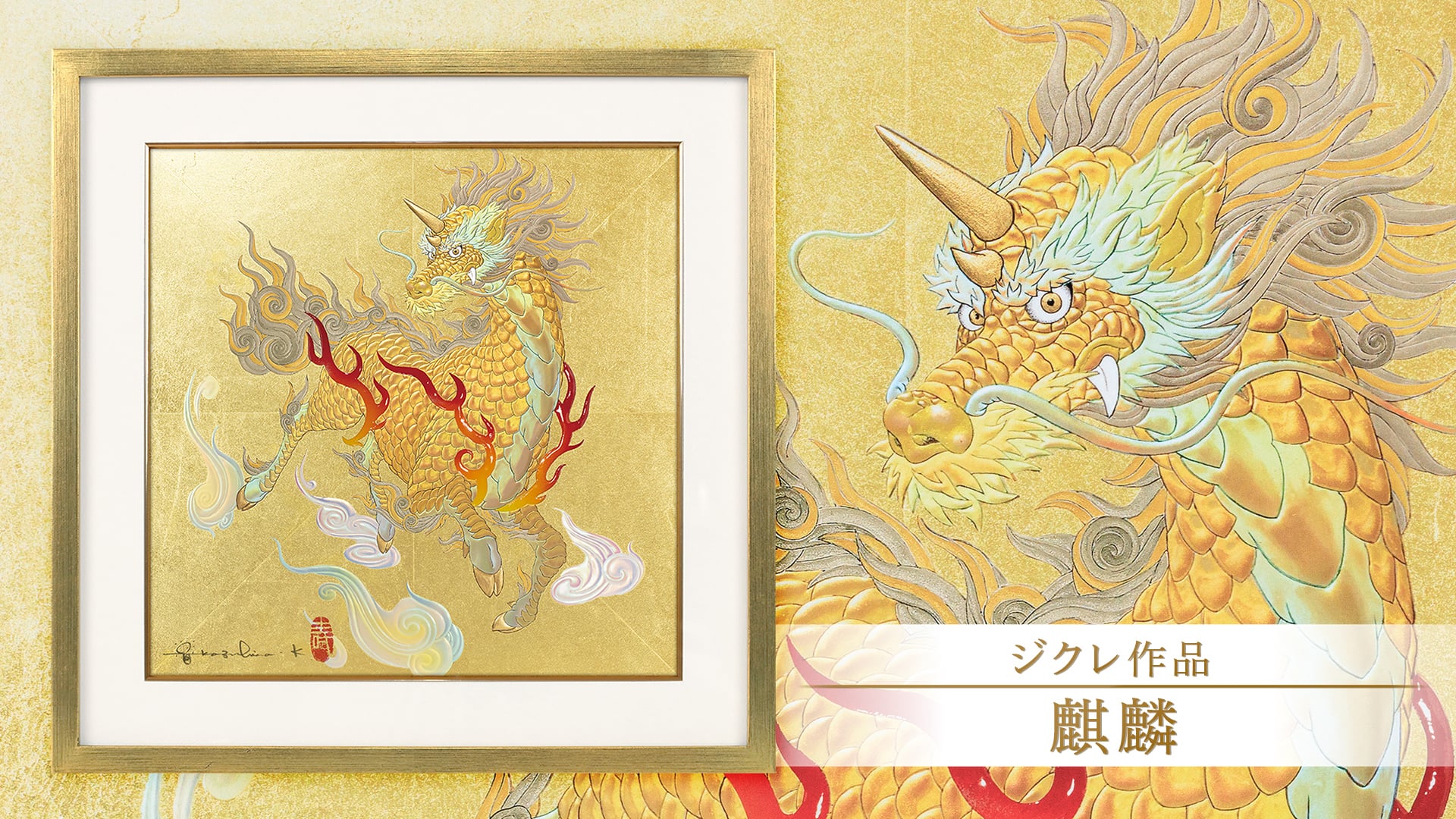 ジクレ「麒麟」 – 草場一壽工房 Museum Shop