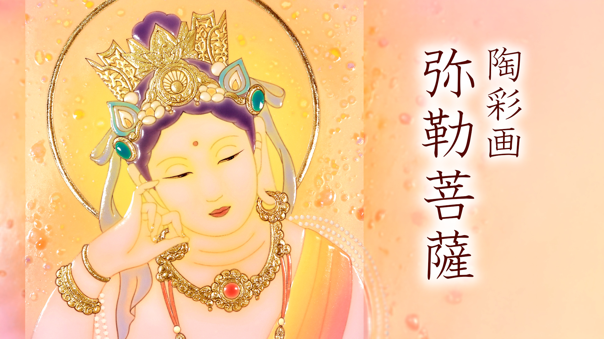 陶彩画 「弥勒菩薩」