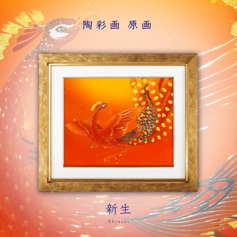 陶彩画_鳳凰作品_新生