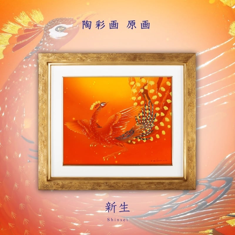 陶彩画_鳳凰作品_新生