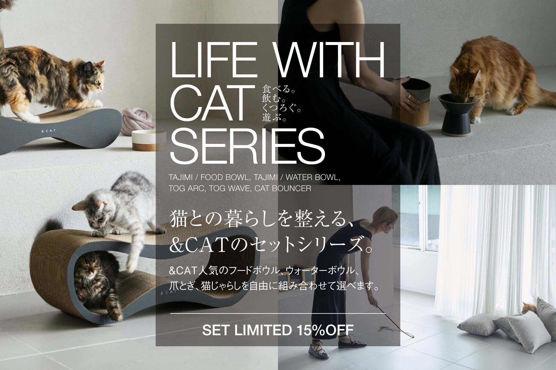 猫と上質に暮らす。インテリアに映える、シンプルで美しい日本発の 