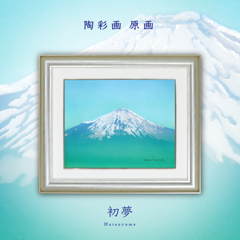 陶彩画_富士作品_初夢