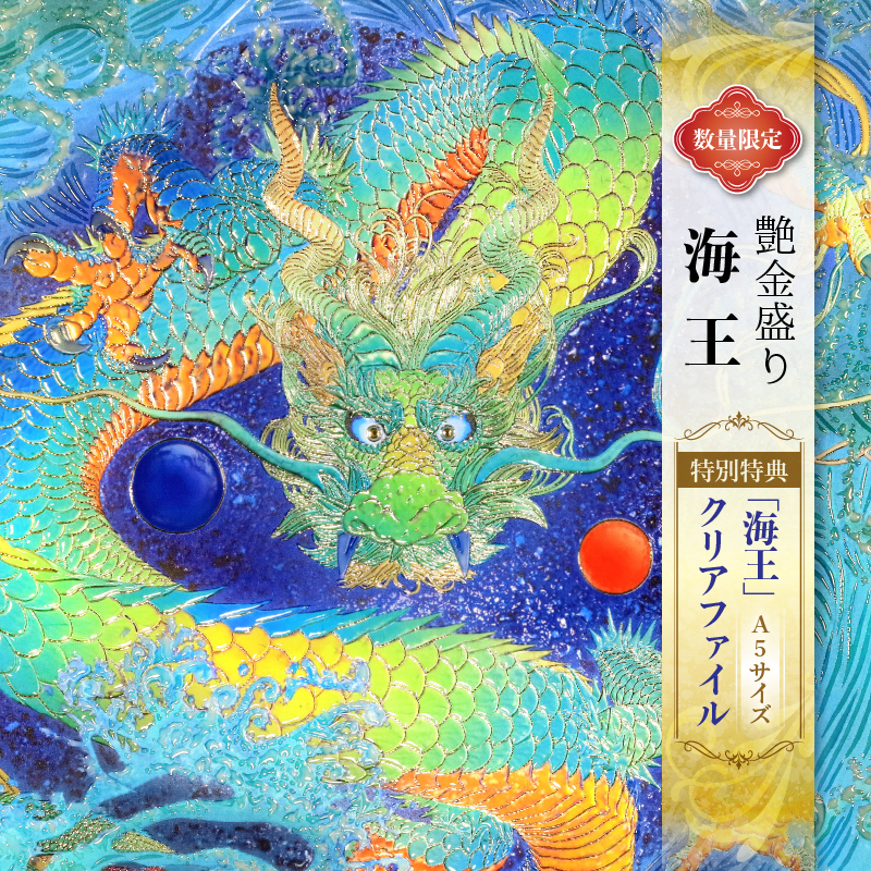グッズ_艶金盛り「海王」額付き